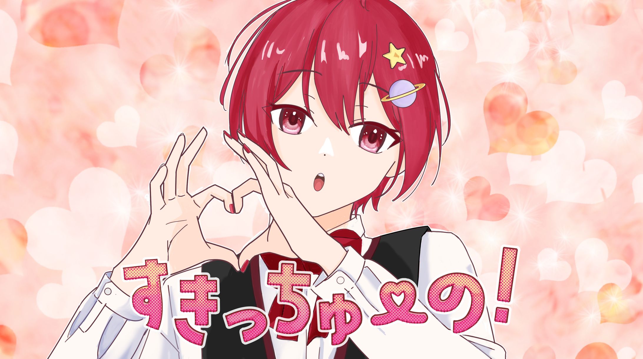 すきっっちゅーの サムネ風（歌い手 いある君）-1