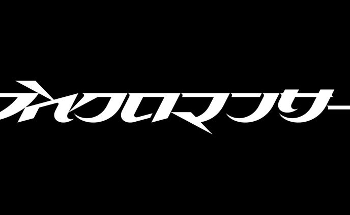 ネクロマンサー_タイポグラフィデザイン