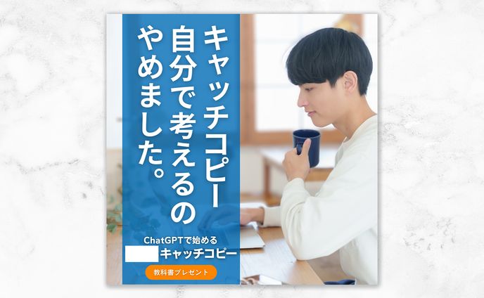 ChatGPT活用キャッチコピー作成講座