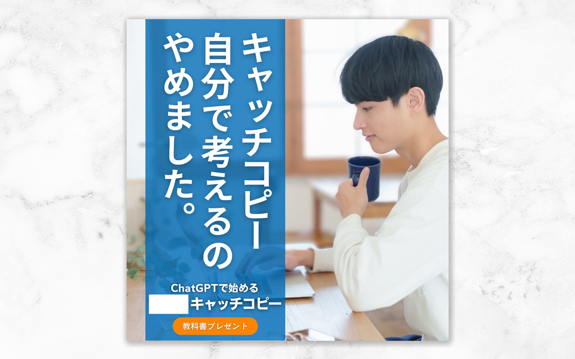 ChatGPT活用キャッチコピー作成講座-1