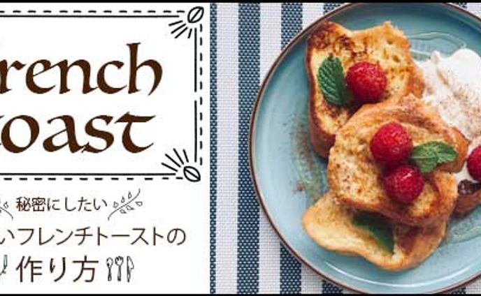 フレンチトーストレシピ