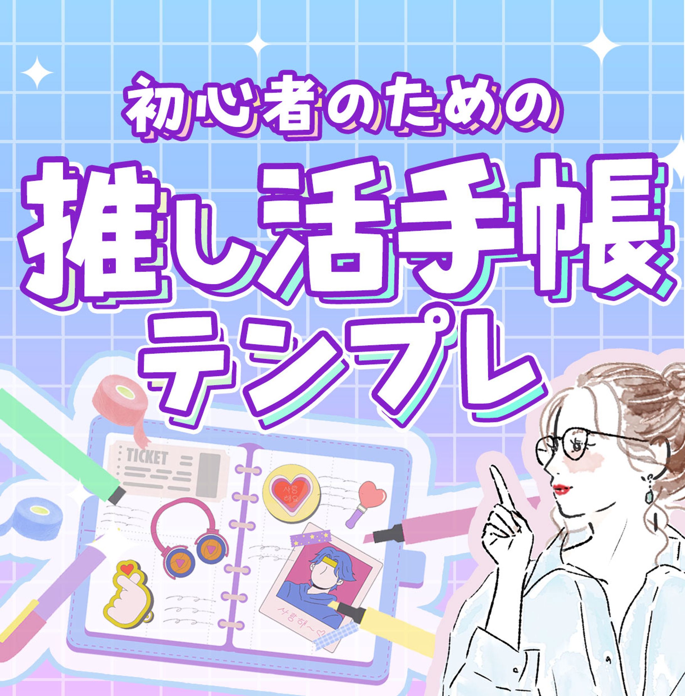 推し活手帳サムネイル-1