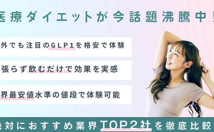 医療ダイエット