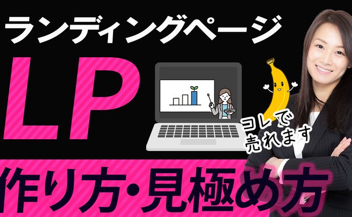 LP作り方・見極め方