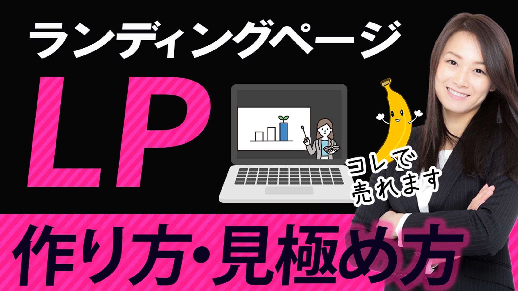 LP作り方・見極め方-1