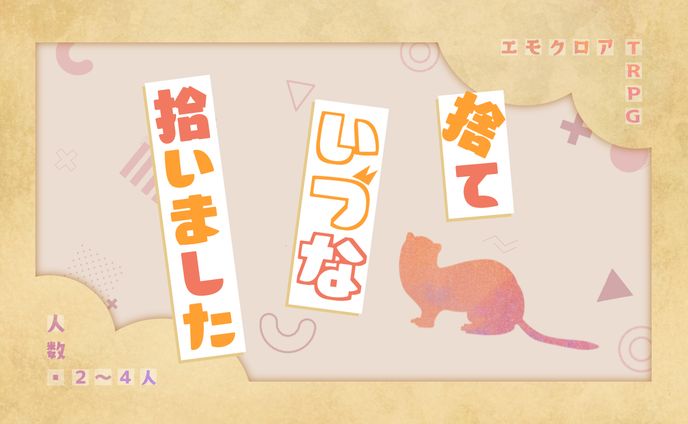 捨ていづな拾いました