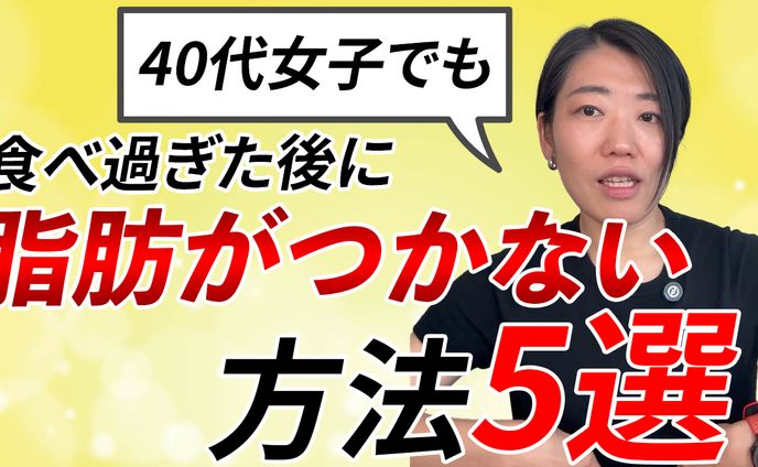 40代女子でも食べ過ぎた後に脂肪がつかない方法5選