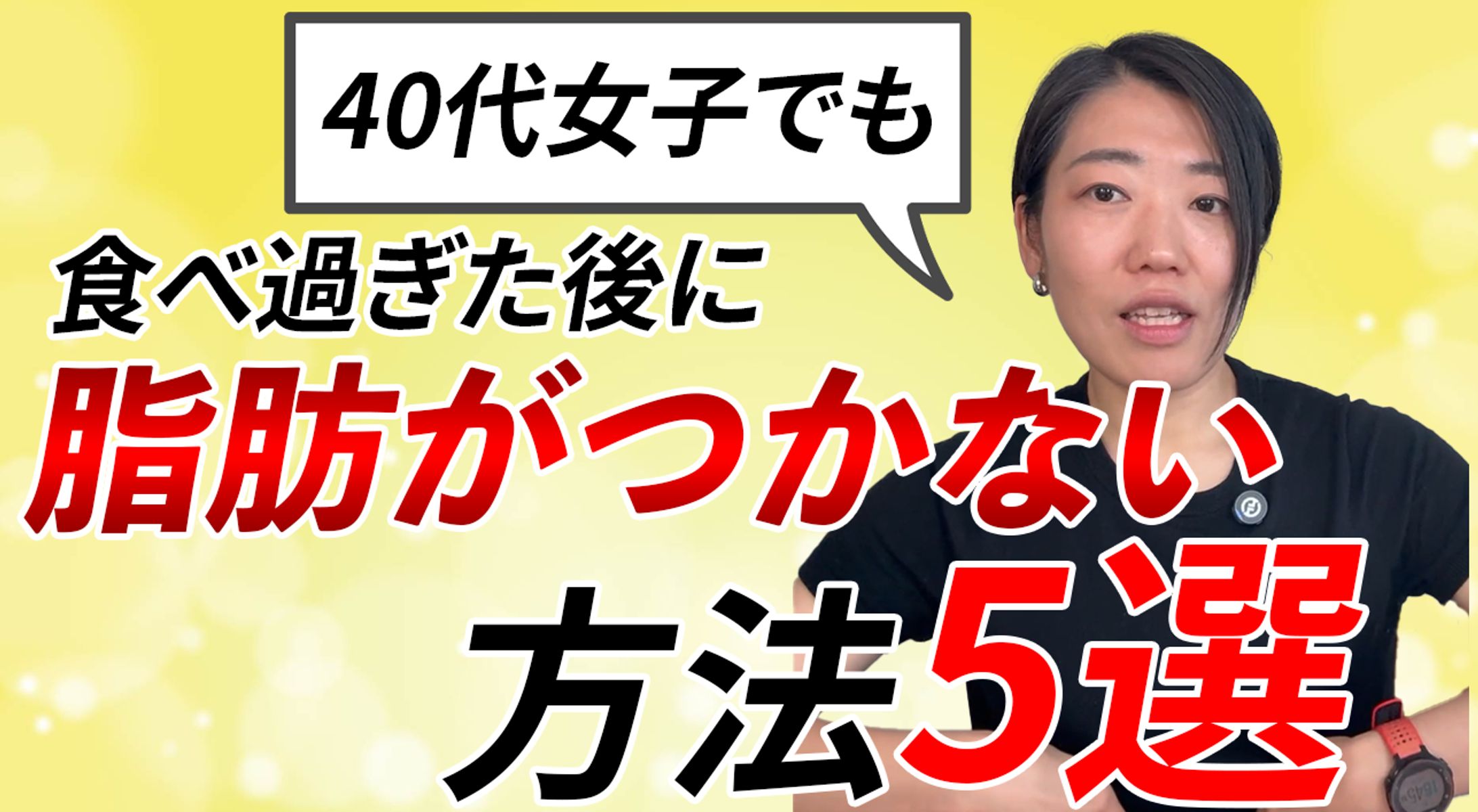40代女子でも食べ過ぎた後に脂肪がつかない方法5選-1