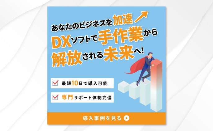 バナー｜あなたのビジネスを加速　DXソフトで手作業から解放される未来へ！