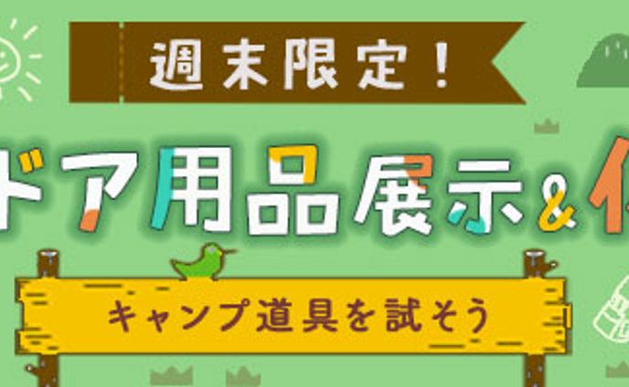 アウトドア用品展示&体験フェスのバナー(架空　テイスト違い)