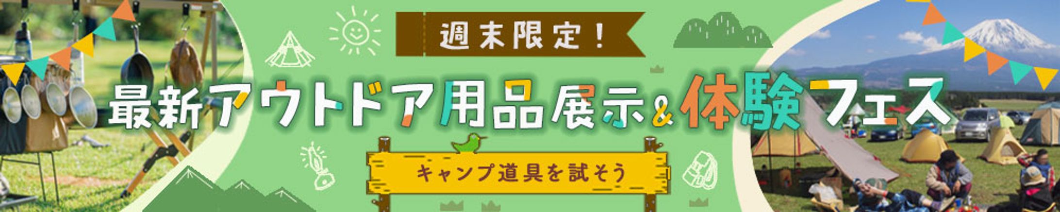 アウトドア用品展示&体験フェスのバナー(架空　テイスト違い)-1