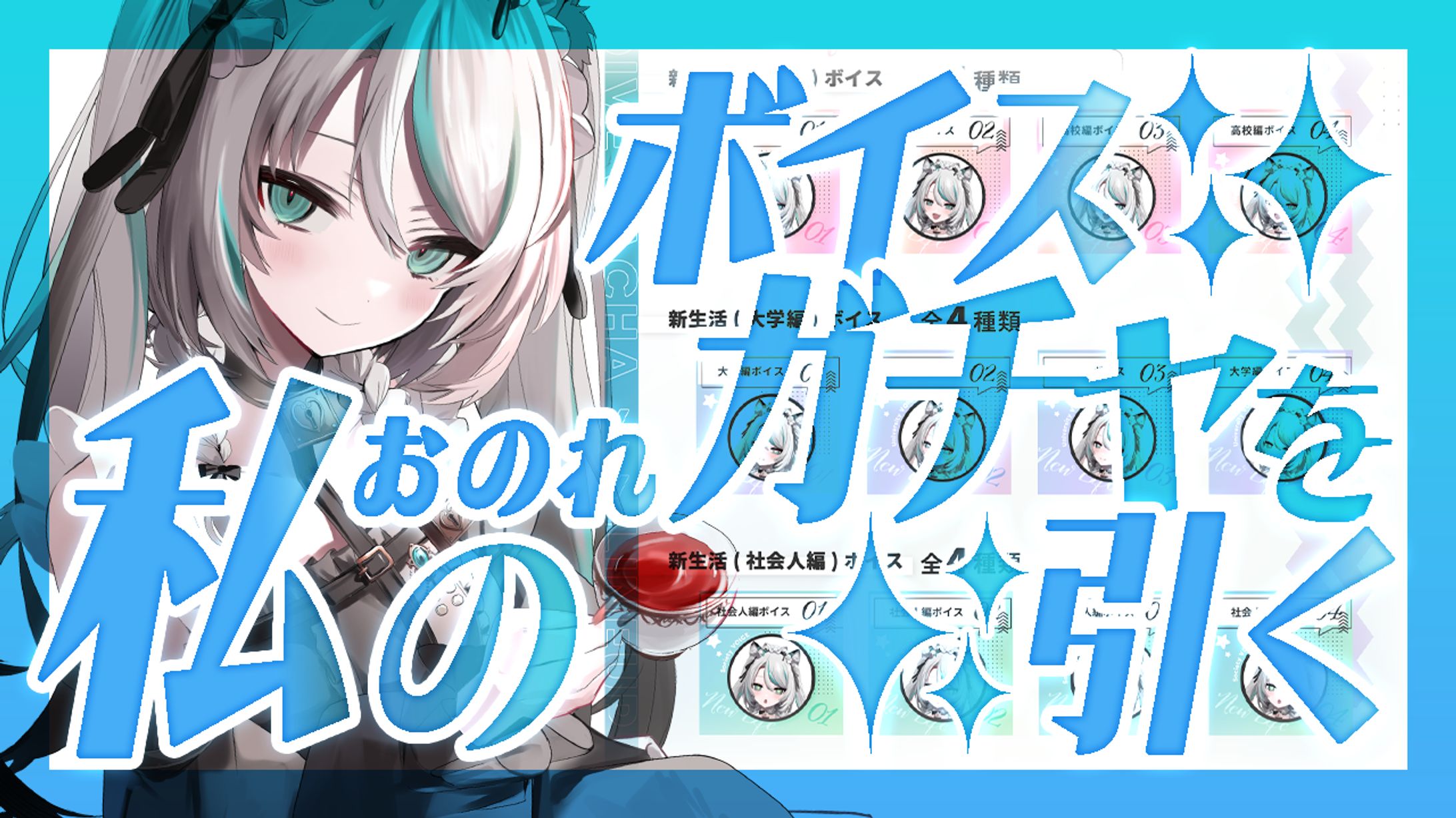 2024/4/12～2024/4/26 ぶいえーる様 VTuberボイスガチャ第11弾