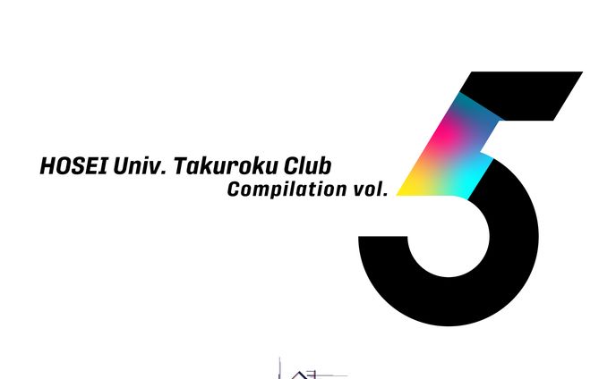 「宅​録​同​好​会​Compilation vol​.​5」/法政大学宅録同好会