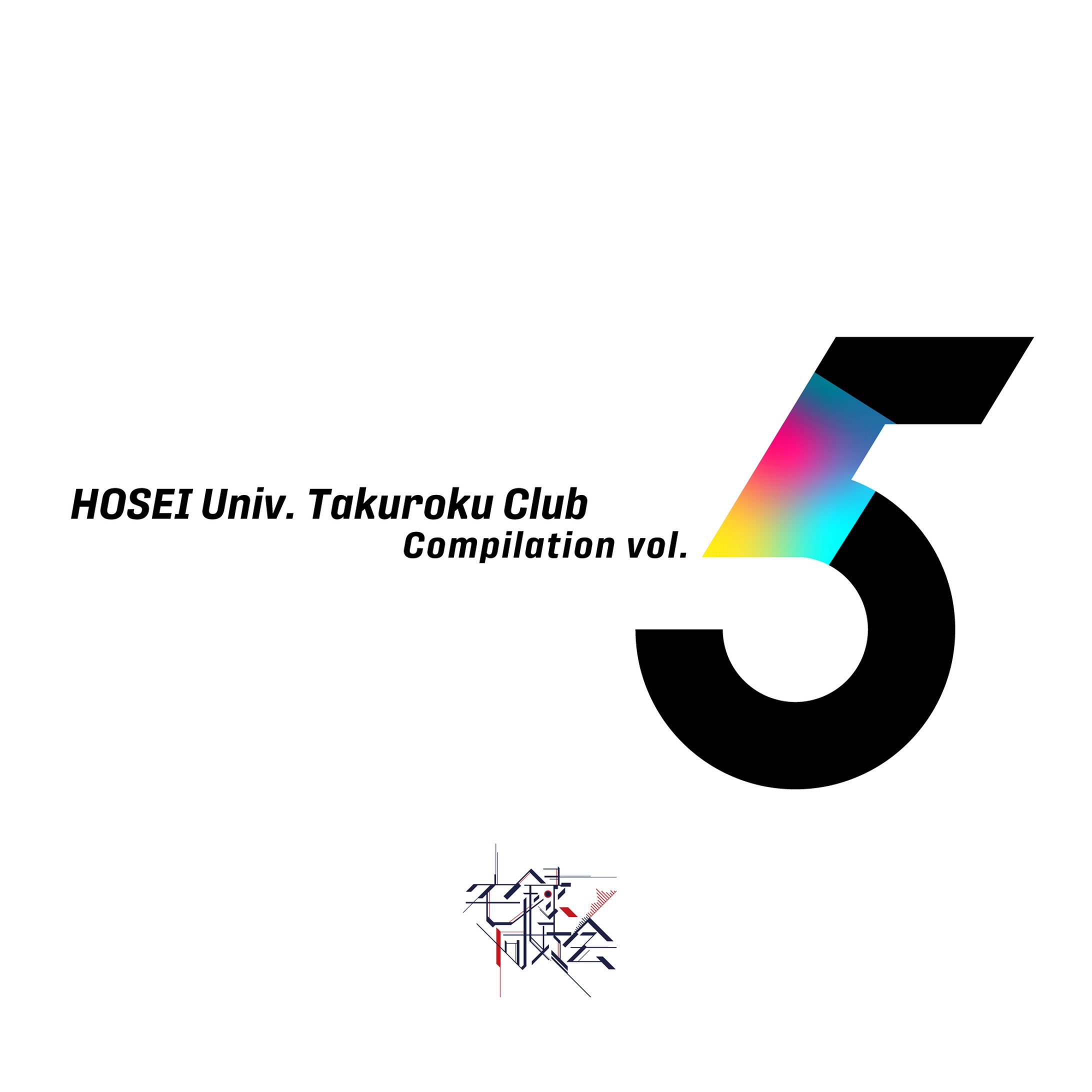 「宅​録​同​好​会​Compilation vol​.​5」/法政大学宅録同好会-1