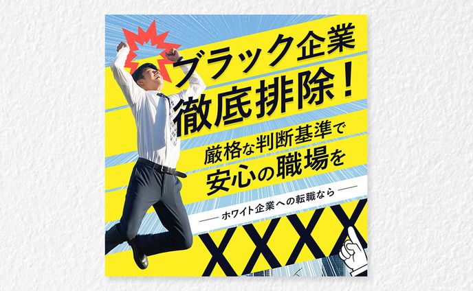転職（安心の職場を）
