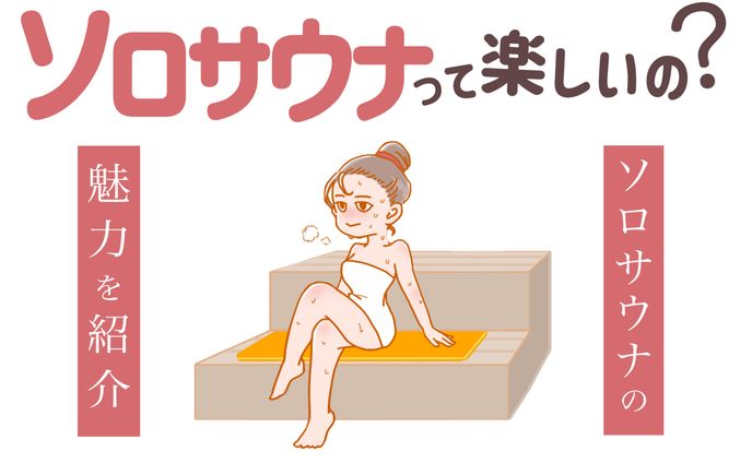 サウナに1人で行く＝ソロサウナってあり？1人の楽しみ方伝授します