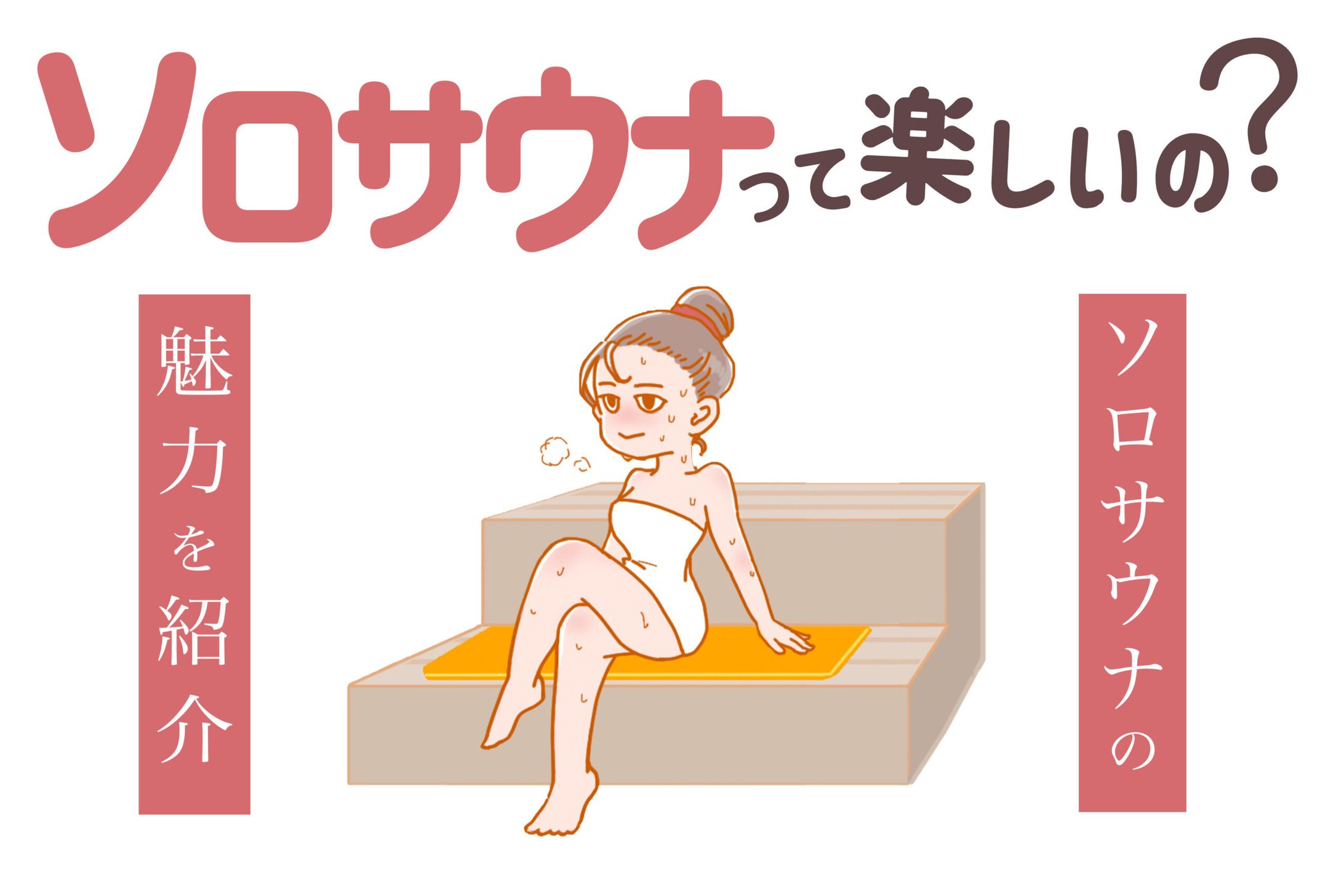 サウナに1人で行く＝ソロサウナってあり？1人の楽しみ方伝授します-1