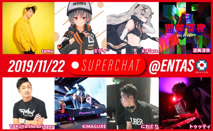 【SUPERCHAT】＃スパチャDJ