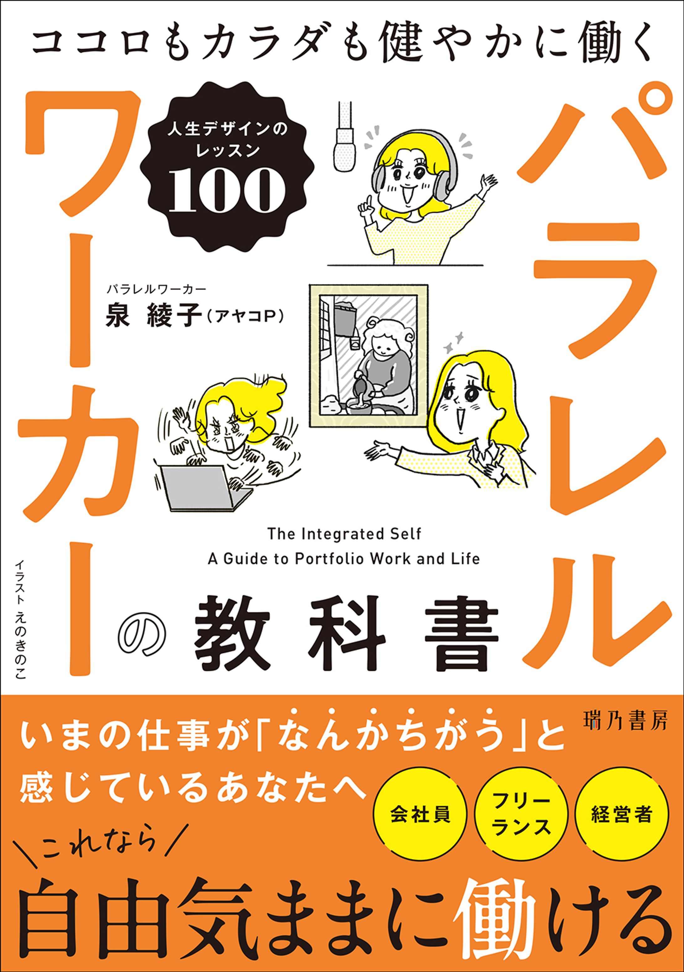 パラレルワーカーの教科書　ココロもカラダも健やかに働く人生デザインのレッスン100-1