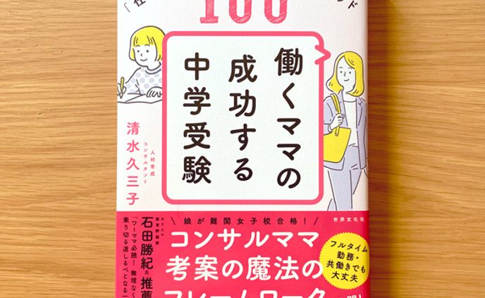  世界文化社 「働くママの成功する中学受験」表紙イラスト