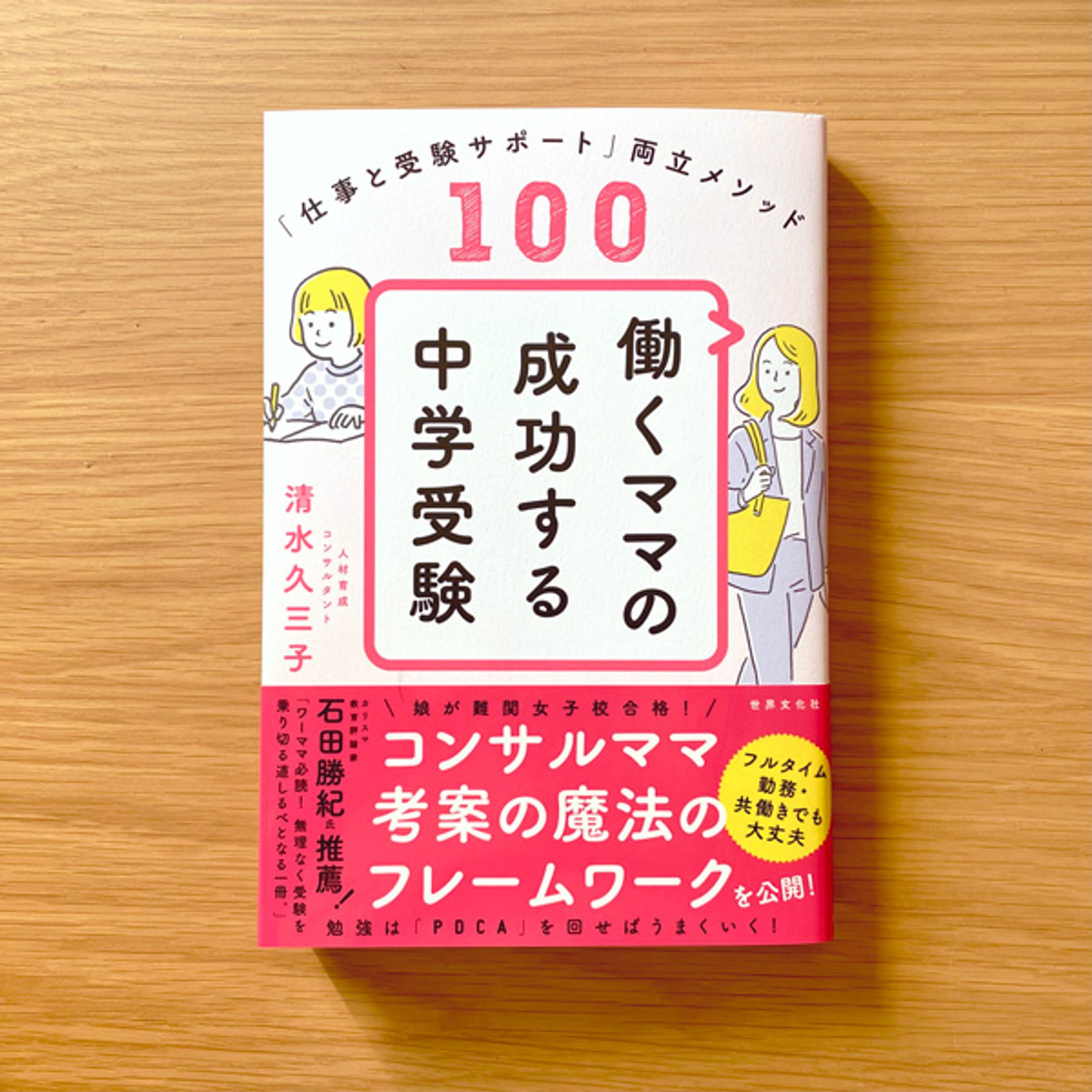  世界文化社 「働くママの成功する中学受験」表紙イラスト-1