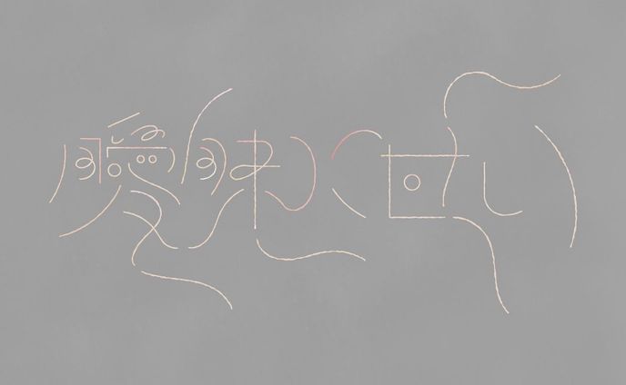 作字、coconala