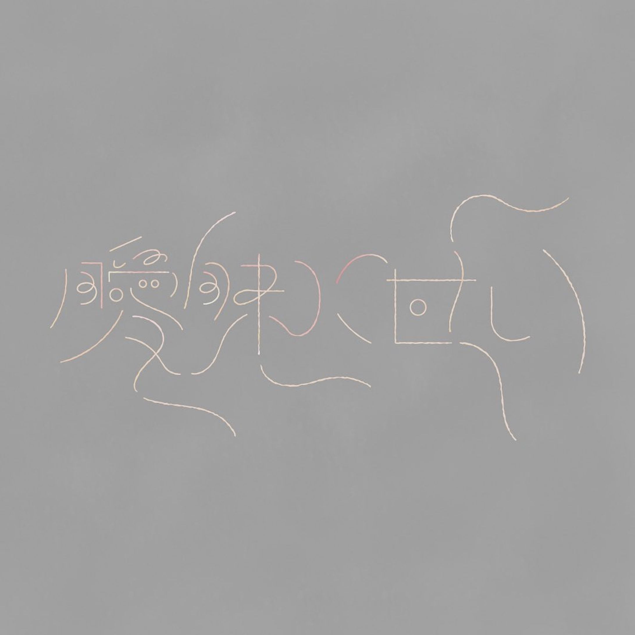 曖昧に甘い / 澤田空海里-1