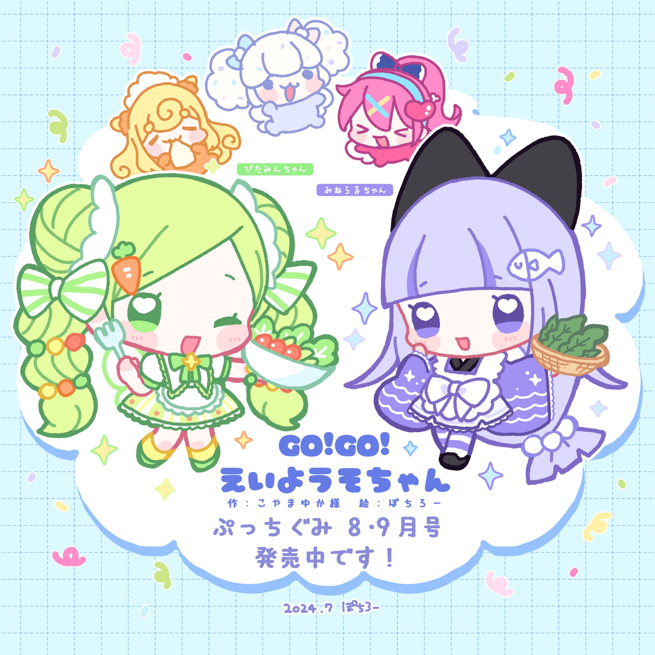 お仕事】小学館ぷっちぐみ「GO!GO!えいようそちゃん」連載