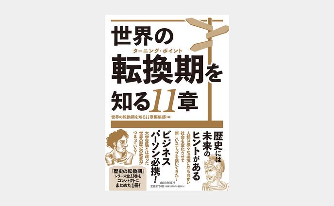 世界の転換期を知る11章