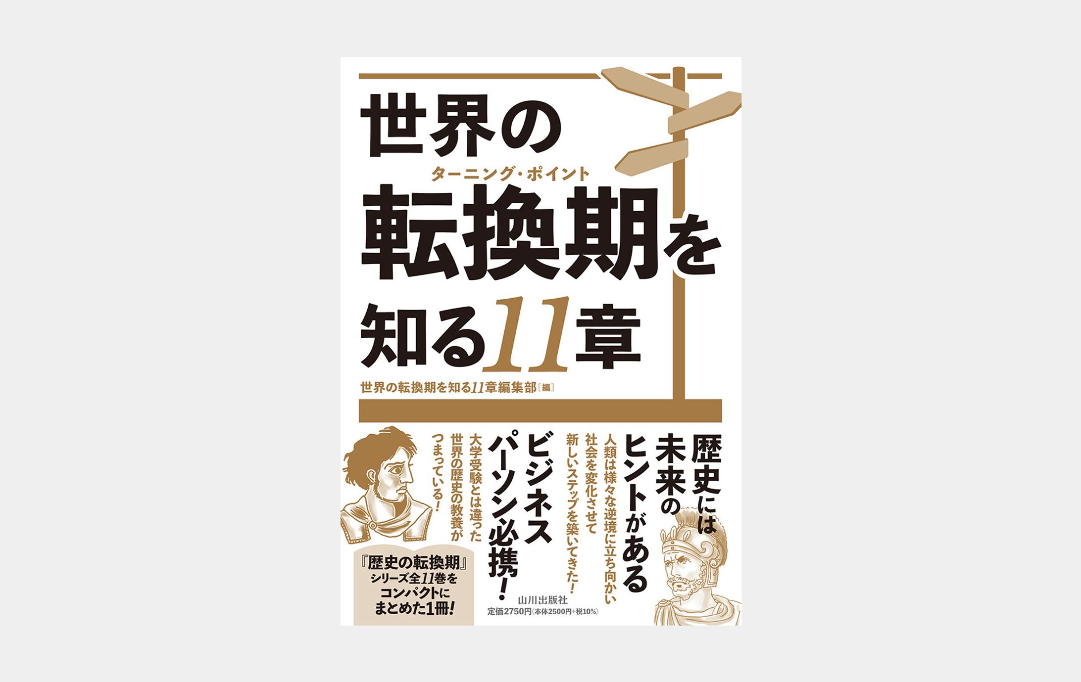 世界の転換期を知る11章-1