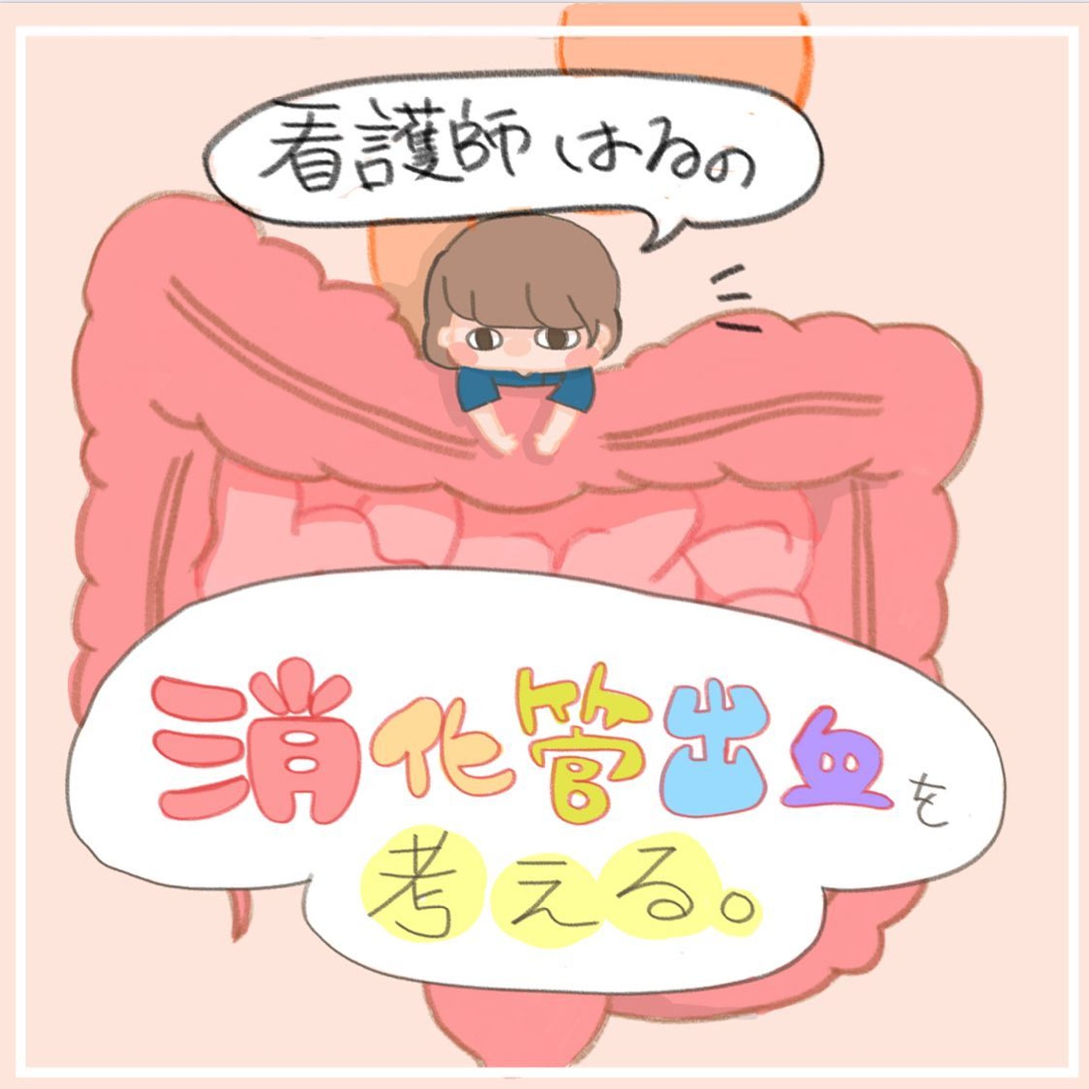 消化管出血に限らずの話ですが。看護師は入院生活の中で患者さんと接する機会が多く、急変予測や普段とは違う患者さんの様子に気づくことが多いと思います。

その「何かおかしい…？」をより知識や行動、観察や報告につなげられるような看護もしていきたいなぁと思います。

そして治療したら終わり！ではなく、では治療後の評価はどうするのか、観察どこをしていけばいいのか…次に繋げていきたいとも思います。

※文字が多く、読みづらかったらごめんなさい😭

参考文献：内科レジデント、ICU実践ハンドブック、出直し看護塾洞察力で見抜く急変予測

#看護師
#看護師の勉強垢 
#看護学生
#看護学生の勉強垢 
#メディカルイラスト 
#メディカルイラストレーター
#はるのメディイラ

#potofu-1