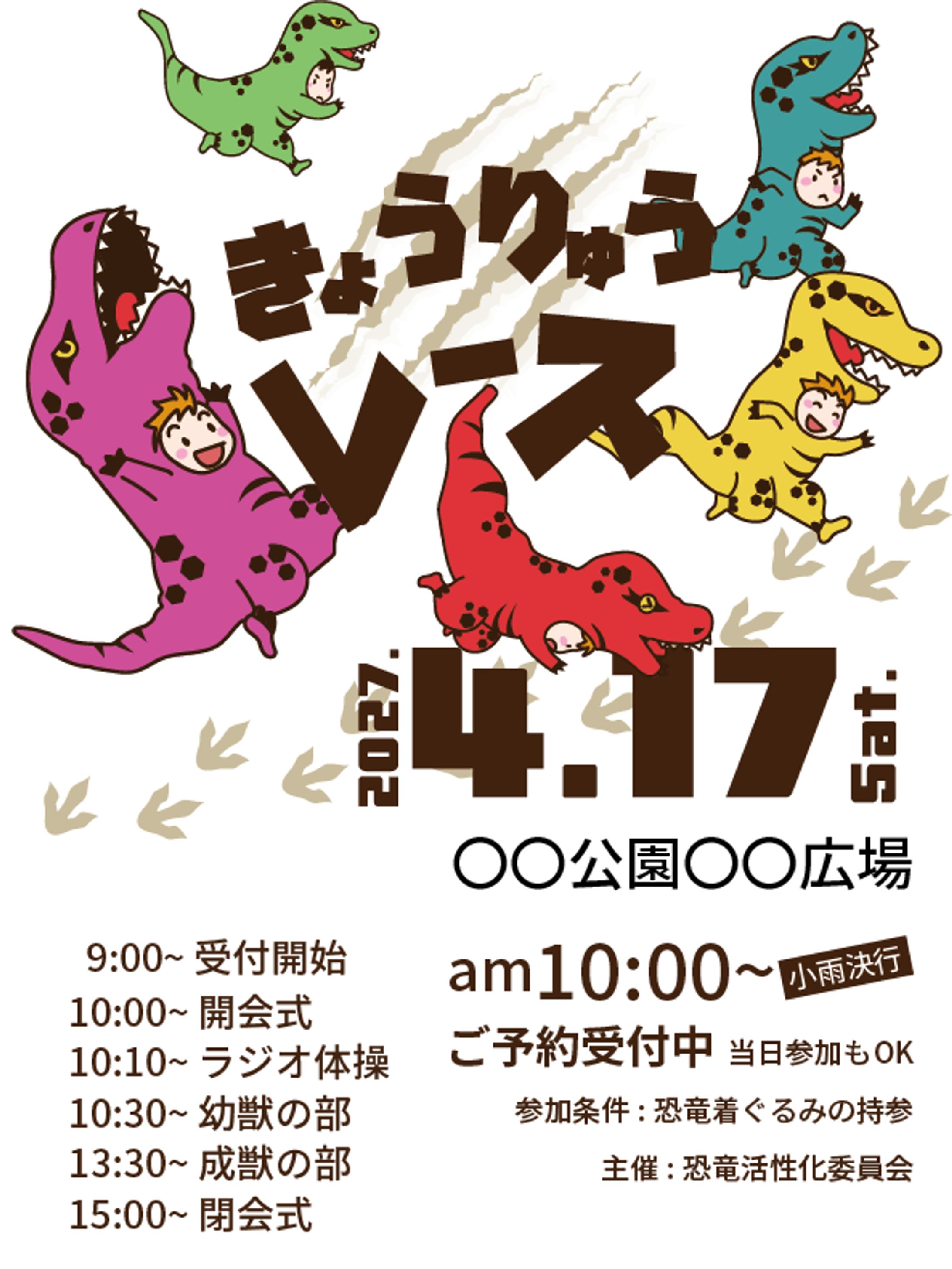 恐竜レース[ポスター]-1