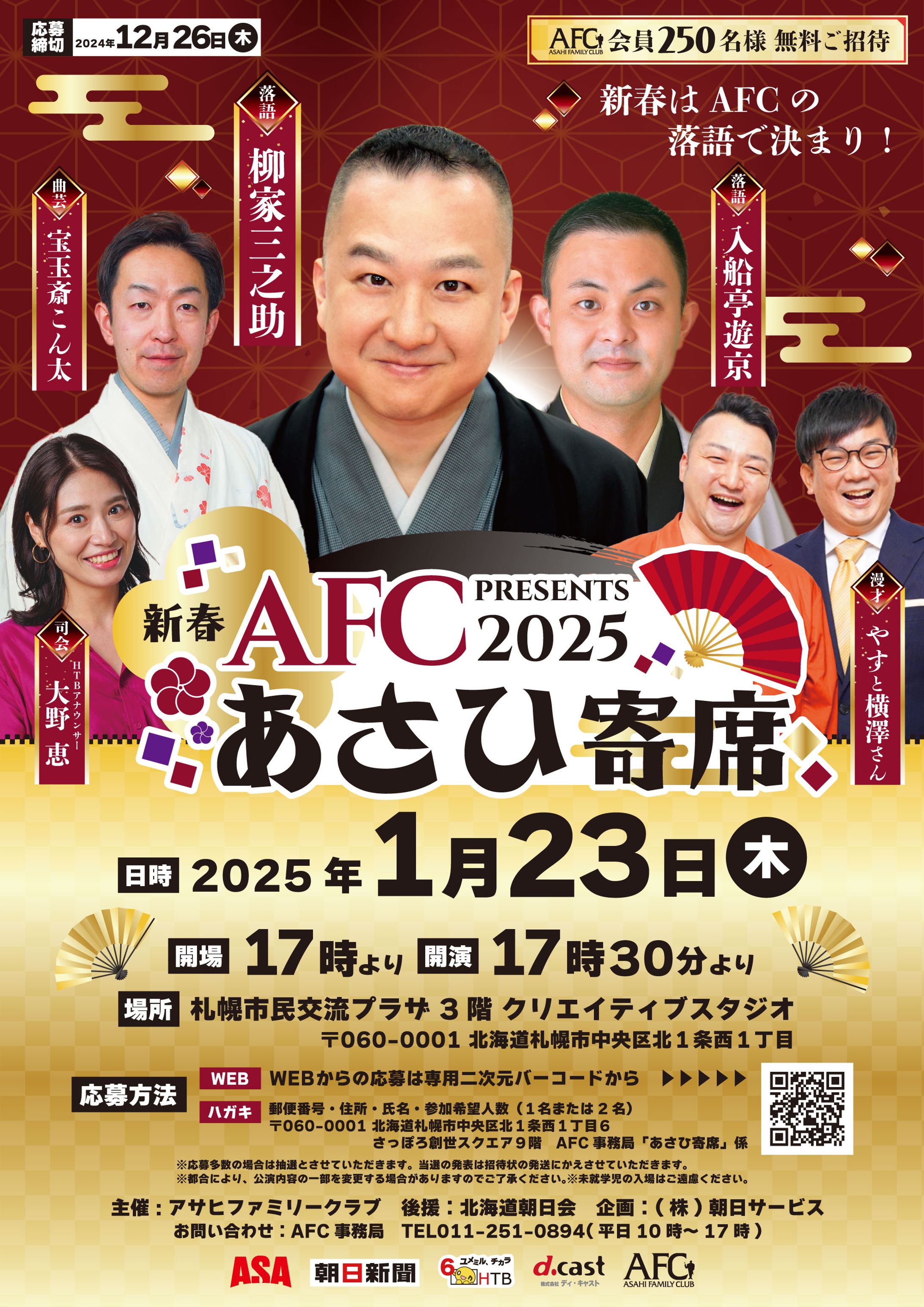 【WEB用】【表面】新春AFCあさひ寄席2025-1