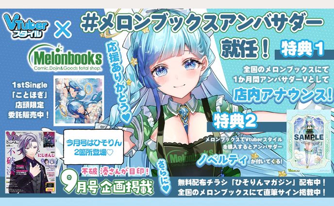 9月度メロンブックスアンバサダー就任決定！