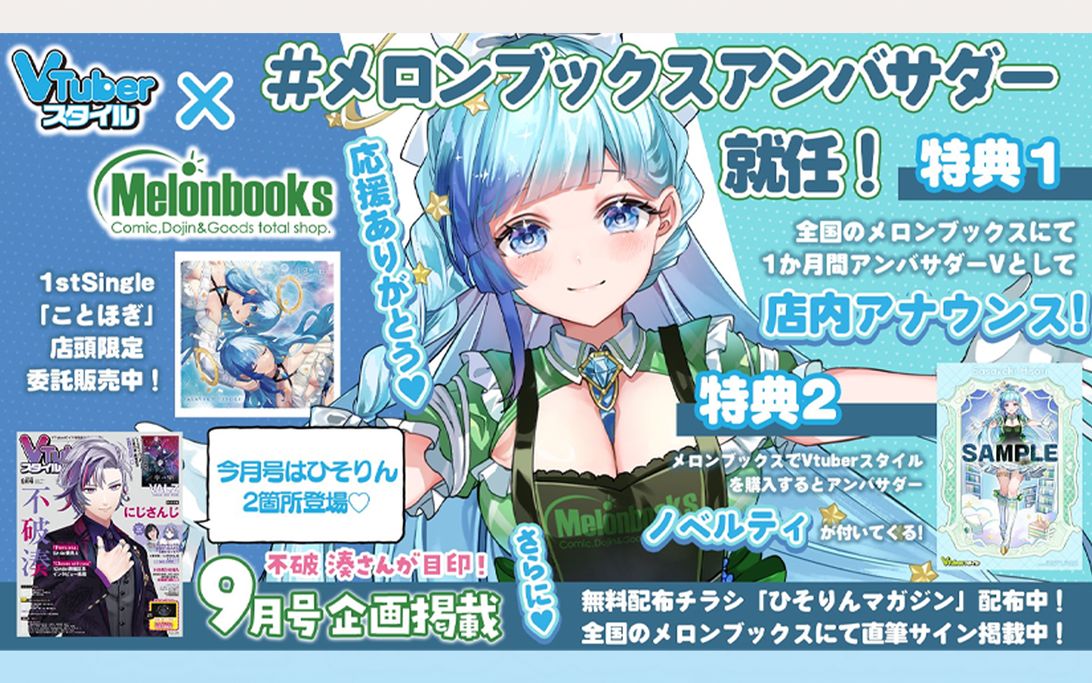 メロン 9月度メロンブックスアンバサダー就任決定！