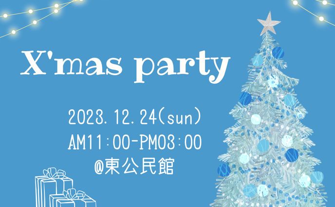 クリスマスパーティ
