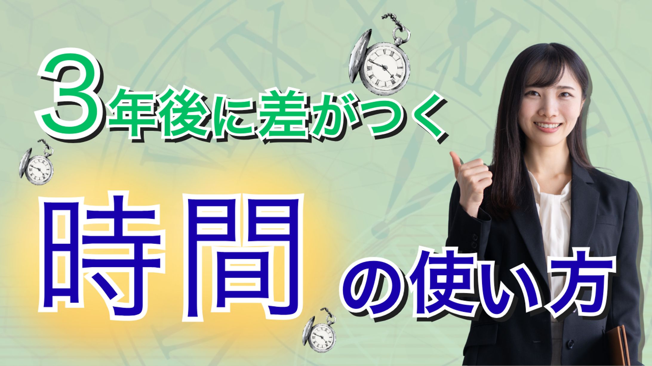 3年後に差がつく時間の使い方-1