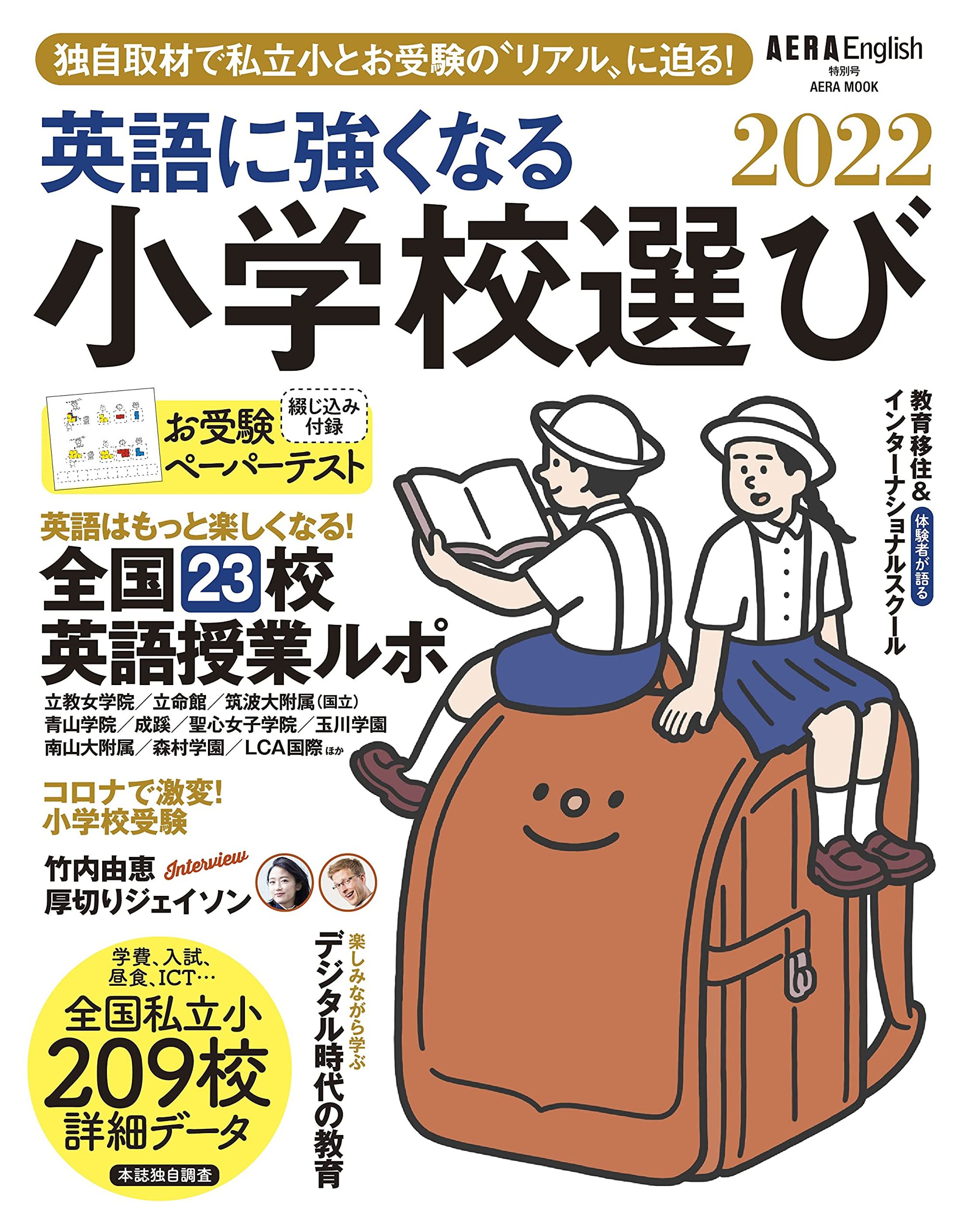 AERA English 特別号  英語に強くなる小学校選び 2022-1