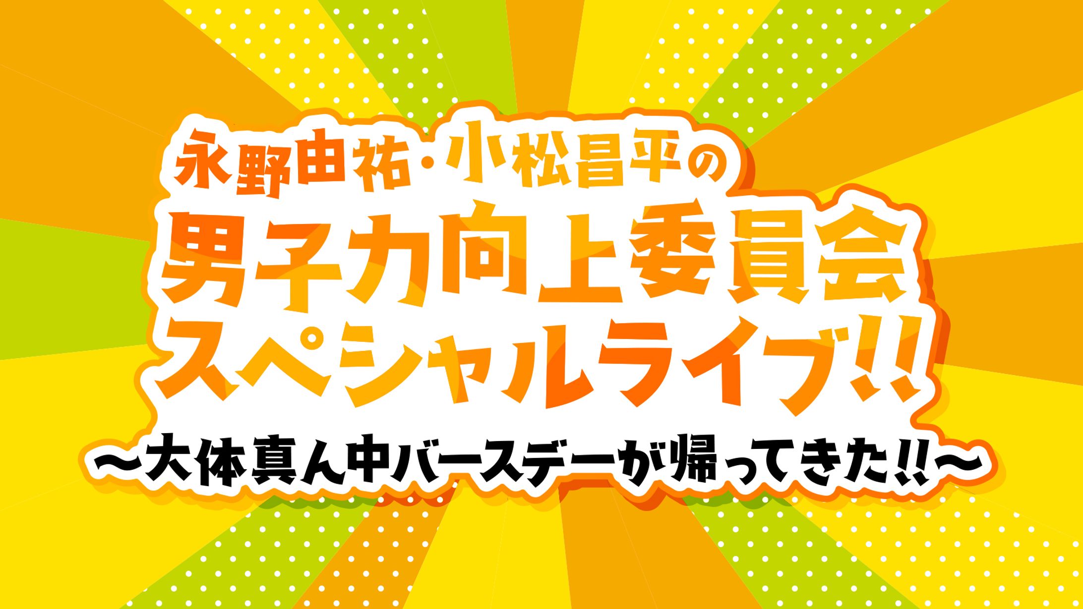 男子力向上委員会スペシャルライブ！！ ～大体真ん中バースデーが帰ってきた！！〜　ロゴ-1