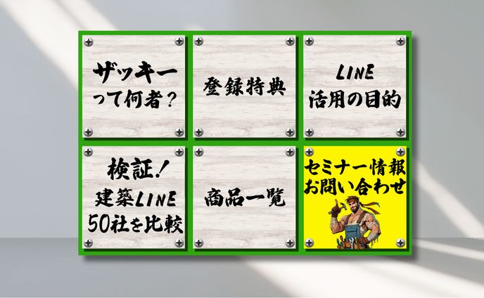 LINE：リッチメニュー