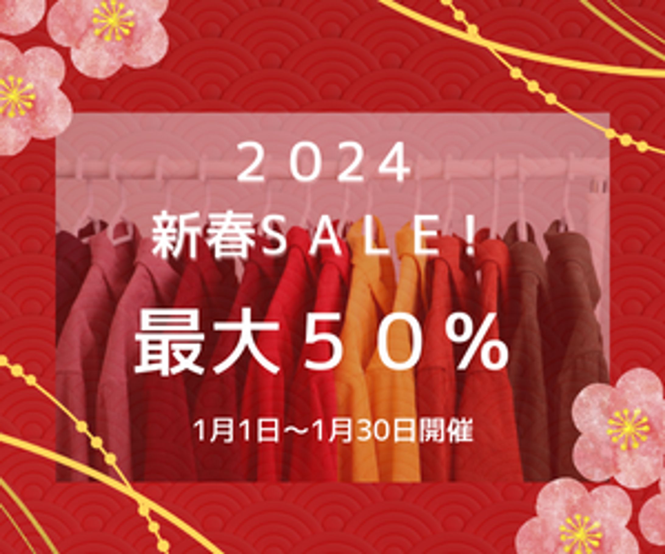 アパレルショップ新春セールのバナー広告-1