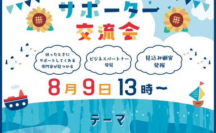 サポーター交流会 バナー　担当:田中