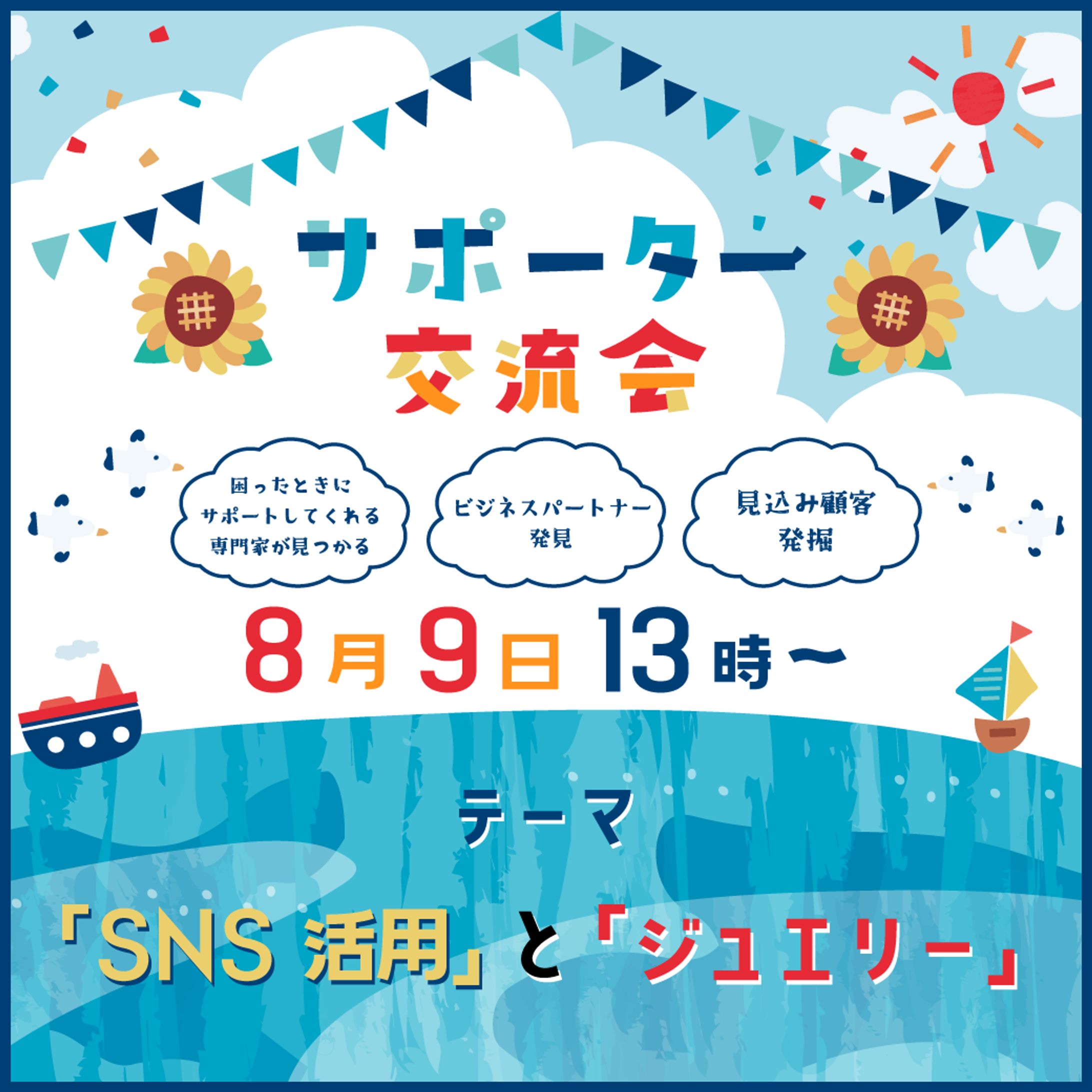 サポーター交流会 バナー　担当:田中-1
