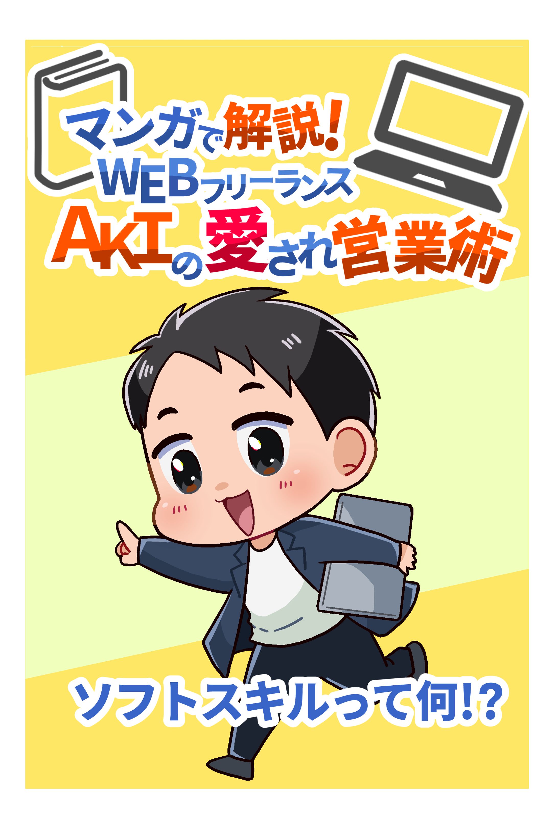 WEBフリーランスの愛され営業術-1