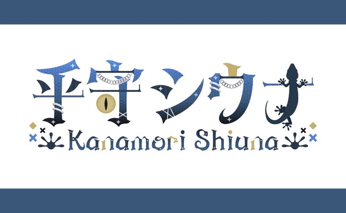 【ネームロゴ】乎守シウナ様