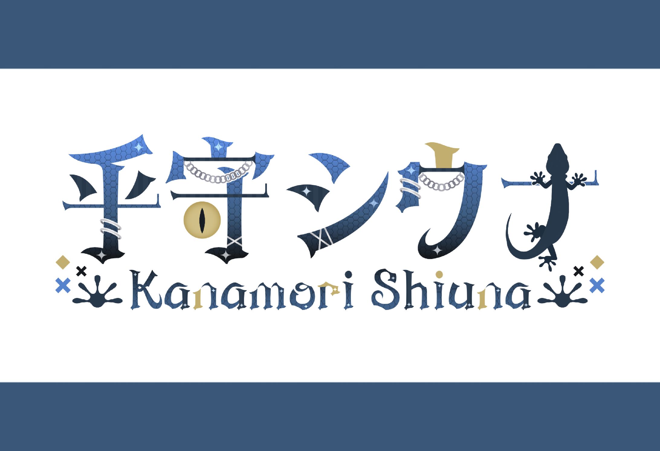 【ネームロゴ】乎守シウナ様-1