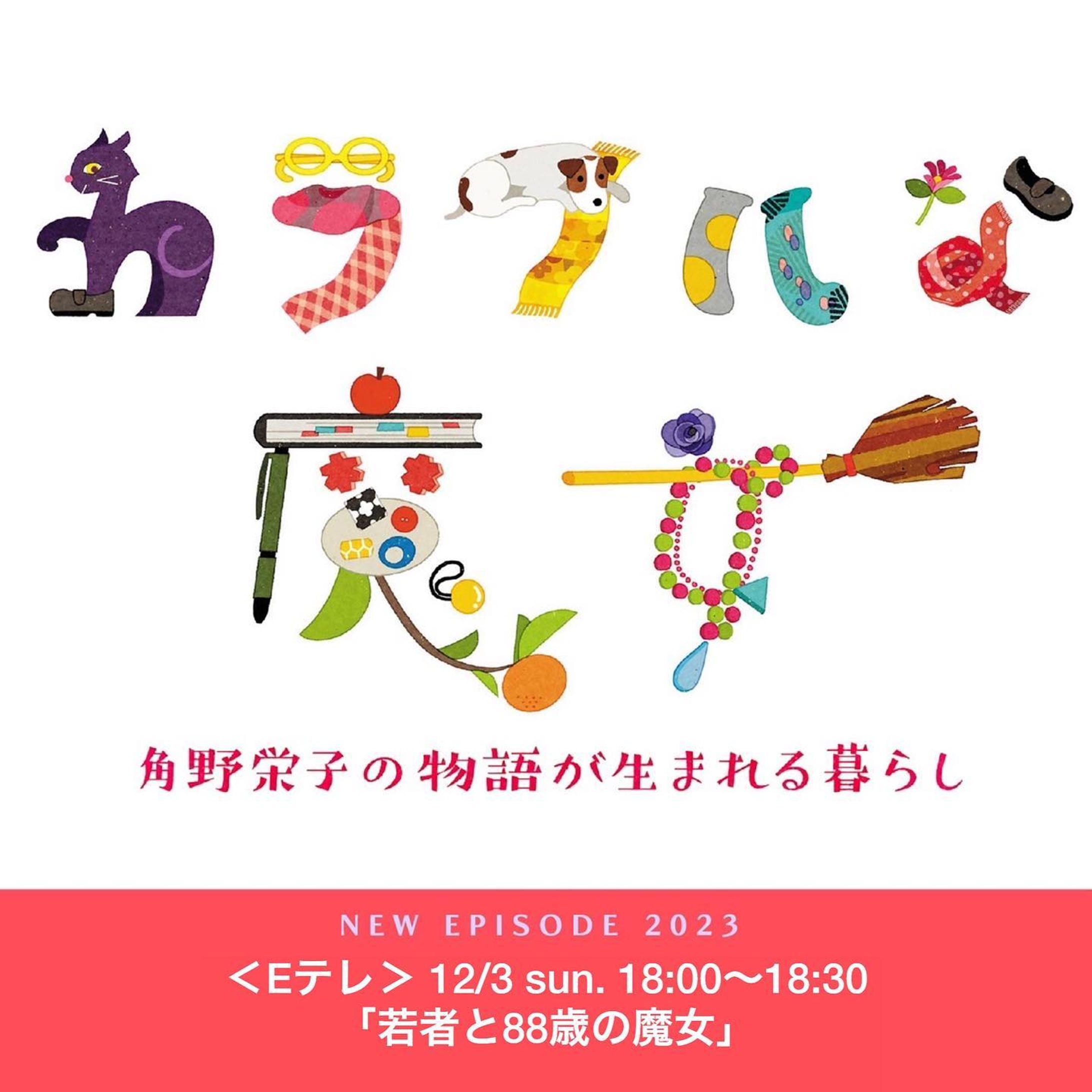＼お知らせ／
Eテレ『カラフルな魔女 〜角野栄子の物語が生まれる暮らし〜』
「魔女の宅急便」で知られる角野栄子さんの番組。新作エピソードの第3回目が本日6:00〜放送です！今回のお話は〈 若者と88歳の魔女 〉！🧙‍♀️

●初回放送日 : 
12月3日（日）午後6:00 〜 午後6:30
●再放送 :
12月4日（月）午後1:30 〜 午後2:00

番組タイトルのイラストはロシトロカが担当しています。番組内のオープニングでは素敵なアニメーションでご覧いただけますので、ぜひ角野さんの暮らしの中の優しくて温かい映像と合わせてお楽しみください☺️✨
.
.
.
ーーーーーーーーーーーーーー

出演 / 角野栄子 ( 児童文学作家 )
朗読・語り / 宮崎あおい ( 俳優 )
テーマ音楽 / 藤倉大 ( 作曲家 )
タイトルデザイン / ロシトロカ ( イラストレーター )

ーーーーーーーーーーーーーー
NHKエンタープライズ 
株式会社エネット 
株式会社SCENE
.
.
#角野栄子 #カラフルな魔女 
#カラフルな魔女の物語 
#宮崎あおい #藤倉大 
#NHK #eテレ 

#タイトル #番組 #番組ロゴ 
#キャラクター #アニメーション
#魔女 #🧙‍♀️ #🧹 #カラフル #colorful #which 

#ロシトロカ #lositoloca
#イラスト #イラストレーション
#illust #illustration #illustrator
#illustrationworks-1