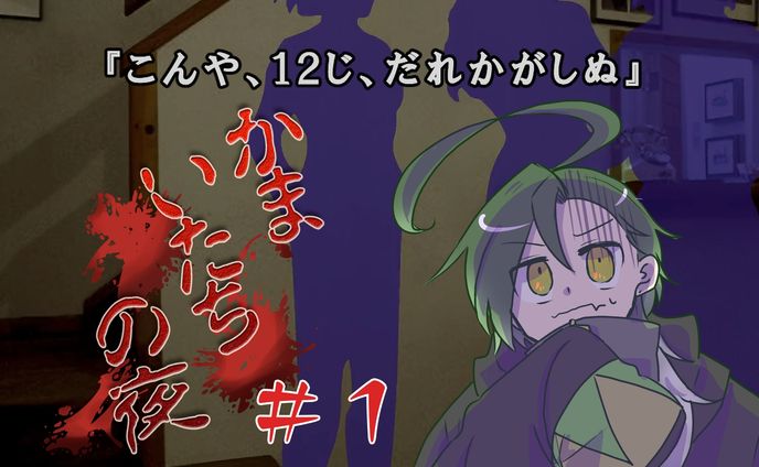 かまいたちの夜＃ペンションシュプール編のサムネまとめ