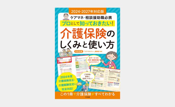 2024-2027年対応版 プロとして知っておきたい！　介護保険のしくみと使い方