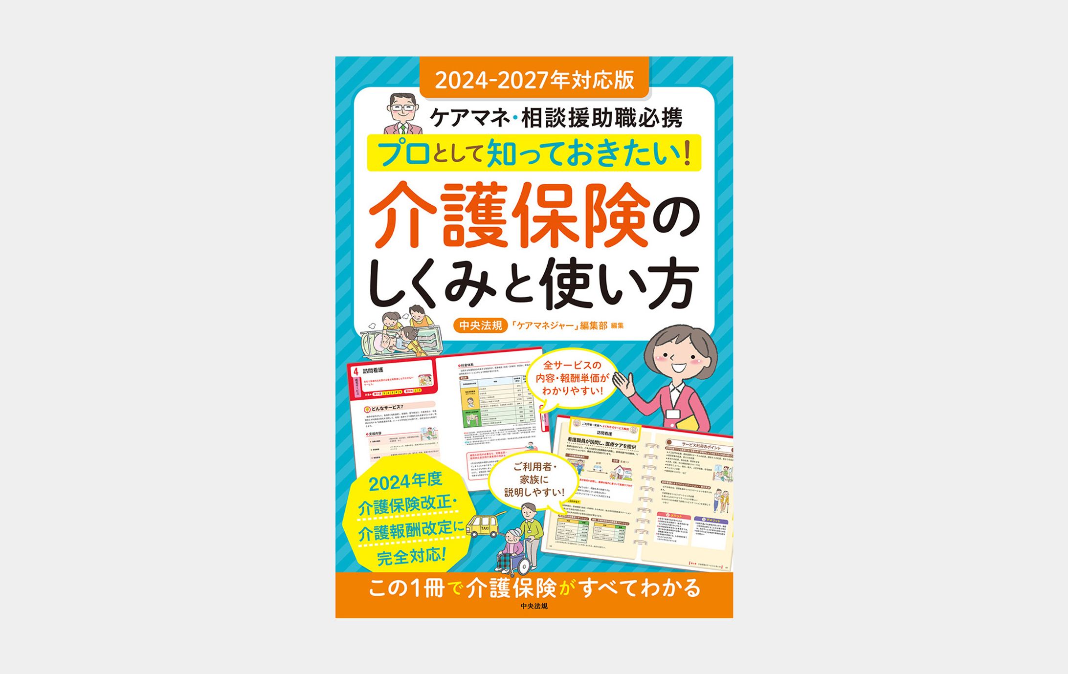2024-2027年対応版 プロとして知っておきたい！　介護保険のしくみと使い方-1